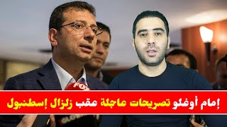 تصريحات عاجلة لإمام أوغلو عقب زلزال إسطنبول اليوم