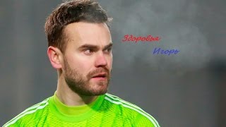 Травма Игоря Акинфеева
