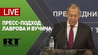 Пресс-подход Лаврова и президента Сербии Вучича — LIVE
