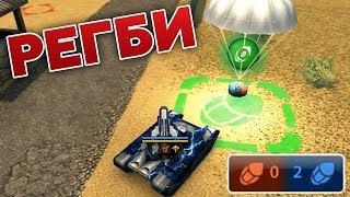 ИГРАЕМ В РЕЖИМ "РЕГБИ" НА ТЕСТОВОМ СЕРВЕРЕ | ТАНКИ ОНЛАЙН