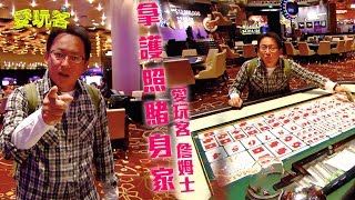 【澳門】天啊～拿護照堵起來！只中了一本其他輸光光？！【愛玩客 詹姆士】20111220 #13