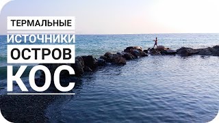 ТЕРМАЛЬНЫЕ ИСТОЧНИКИ/ ОСТРОВ КОС/ ГРЕЦИЯ (Mila MyWay)