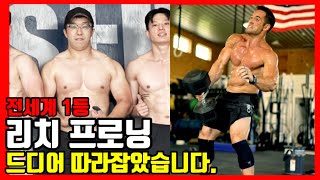 크로스핏 6년차! 리치프로닝의 파워클린을 드디어 따라잡았습니다!! (파워클린143키로그램 피알!!! 신기록 갱신!!!)