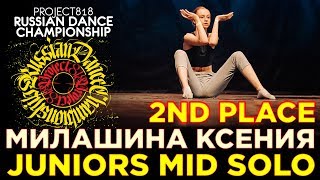 МИЛАШИНА КСЕНИЯ ★ 2ND PLACE ★ JUNIORS MID SOLO ★ RDC19 PROJECT818