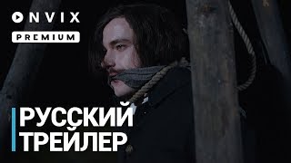 Гоголь. Страшная месть | Трейлер | Фильм [2018]