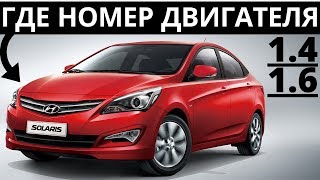 Где находится номер двигателя на Хендай Солярис