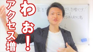 初心者がお金かけずにブログのアクセスPV数を増やす方法
