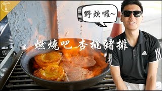 離開廚房來上菜 威士忌杏桃豬排｜克里斯丁Vlog