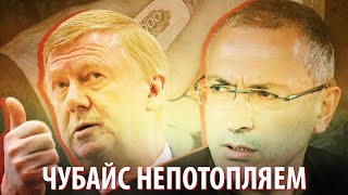 Ходорковский и Чубайс сцепились из-за взяток в "святые 90-е"