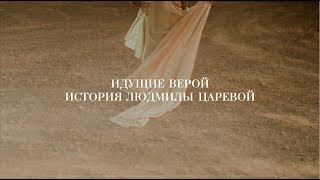 Идущие Верой - История Людмилы Царевой