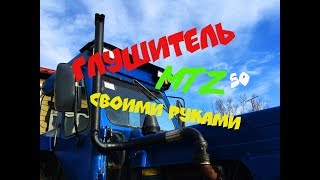 Глушитель своими руками на мтз 50 (тюнинг глушителя)