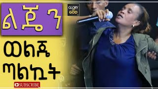 #በዱባይ_በተሰራ_ድግምት ..."እንዴት ሰው ልጁን ሜዳ ላይ ይጥላል"።