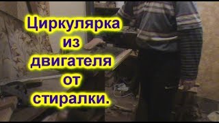 циркулярка из двигателя от стиралки