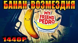 БАНАН В УМЕЛЫХ РУКАХ! My Friend Pedro Прохождение Часть 2