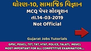 STD 10 Social Science Paper Solution March 2019 | Samajik Vigyan Board Exam Paper Solution 14/03/19