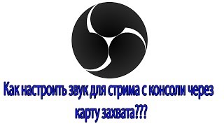 Как настроить звук для стрима с консоли через карту захвата AVERMEDIA GC550 Live Gamer Extreme