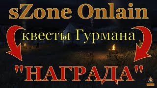 НАГРАДА за квесты Гурмана sZone Onlain