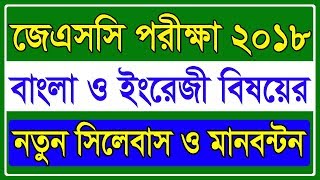 JSC new mark distribution 2018। JSC English & Bangla marks distribution 2018