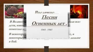 Презентация "Песни  военных лет"