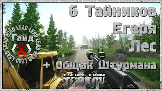 Гайд по Escape From Tarkov  - 6 Тайников Егеря на карте Лес. Общак Штурмана