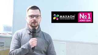 МАХАОН.  Кто и как работает под этим брендом. Спор потребителя и - бренда.