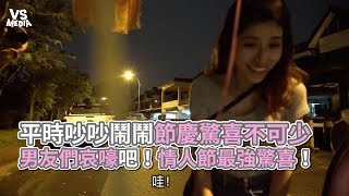 地表最強情人節驚喜！分享給男友暗示唄！《VS MEDIA》