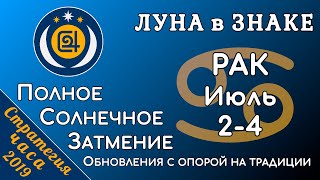 ЛУНА в знаке РАК 2-4 июля 2019. Полное Солнечное Затмение. Обновления с опорой на традиции!
