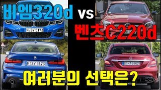 BMW 320d vs 벤츠 C220d AV, 여러분의 선택은?