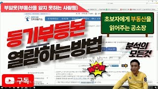 [ 부알못 ] 콕부동산연구소 -  집문서 어디서봐요? / 등기부등본 열람방법