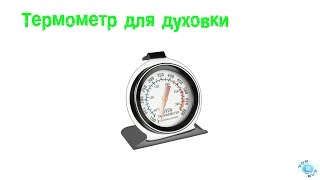 Термометр для духовки
