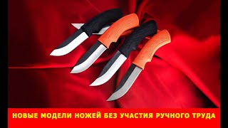 Запущены новые модели ножей без участия ручного труда