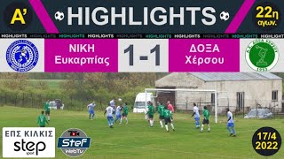 Highlights Ευκαρπία - Χέρσο 17/4/2022