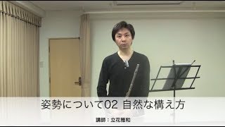 姿勢について その２ 自然な構え方：立花雅和フルート講座 Vol.18 - Masakazu Tachibana Flute Lesson Online