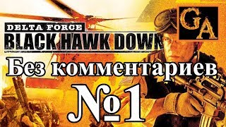Delta Force Black Hawk Down прохождение без комментариев - № 1 На службе мира