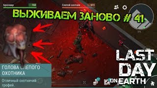 Выживаем заново #41. Как добыть трофей с СЛЕПОГО ОХОТНИКА! Хард режим бункера альфа Last day
