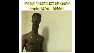 Лютые приколы. Когда таблетка ВИАГРЫ застряла в горле. Угарные мемы