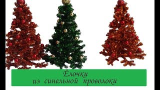 ЁЛОЧКА из СИНЕЛЬНОЙ ПРОВОЛОКИ /КАК СДЕЛАТЬ ЁЛОЧКУ из синельной проволоки /ПОДЕЛКИ из проволоки шенил