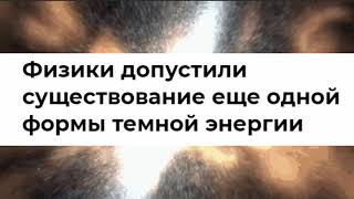 Тёмная Энергия бывает разной! Что нашли Учёные?