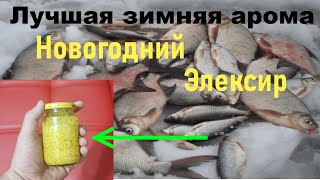 Новогодний Эликсир для Зимней Рыбалки.Усилитель клева для Зимней рыбалки Зимняя арома для рыбалки.