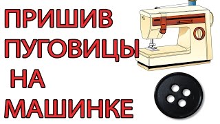 Как пришить пуговицу на швейной машинке?