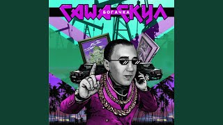 Дыши