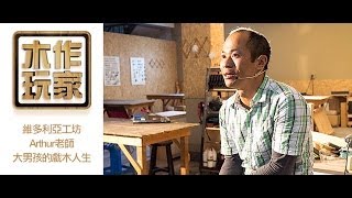 木工教學木工工具交流平台-維多利亞工坊Arthur老師，大男孩的戲木人生