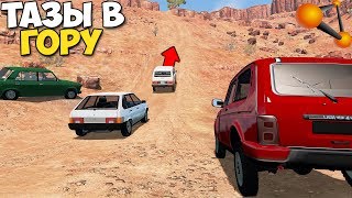 Заедут ли ТАЗЫ В ЭТУ ГОРУ? - BeamNg Drive