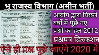भू राजस्व विभाग अमीन भर्ती परीक्षा 2020|Bihar LRC Exam 2020|Land Reform Recruitment Exam 2020|LRC