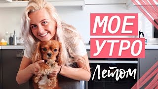 МОЕ УТРО ЛЕТОМ НА КАНИКУЛАХ, MY SUMMER MORNING ROUTINE