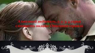 Алмазный эндшпиль 1, 2, 3, 4 серия, смотреть онлайн Описание сериала 2017! Анонс! Премера