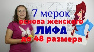 Базовая основа выкройки Женского Лифа с Рукавом до 48 размера! Система 7 мерок БЕСПЛАТНО