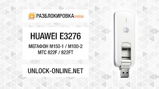 Разблокировка 4G-модема Huawei E3276 (Мегафон М150-1/М100-2, МТС 822F/822FT)