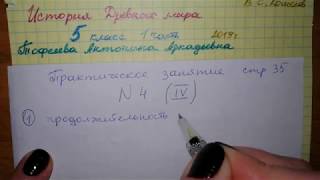 стр 35 №4 История Древнего мира 5 класс 1 часть Кошелев гдз 2019