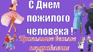 Прикольные поздравления с днем пожилых людей?Поздравление в День пожилого человека